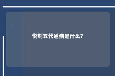 悦刻五代通病是什么？ 